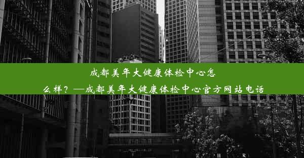 成都美年大健康体检中心怎么样？—成都美年大健康体检中心官方网站电话